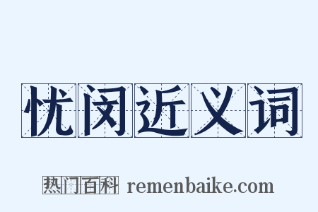 忧闵近义词是什么意思的图片